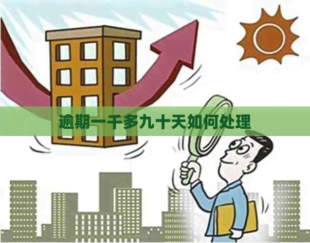 逾期一千多九十天如何处理