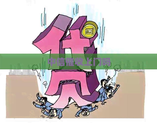 中信上门吗