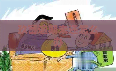 玖富逾期未还怎么办