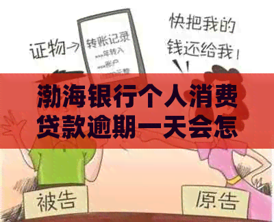 渤海银行个人消费贷款逾期一天会怎样处理
