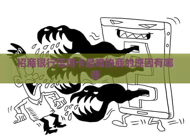 招商银行信用卡最难协商的原因有哪些