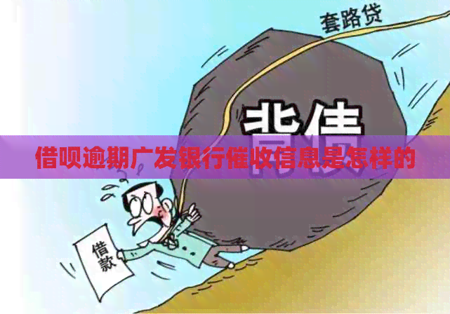 借呗逾期广发银行信息是怎样的