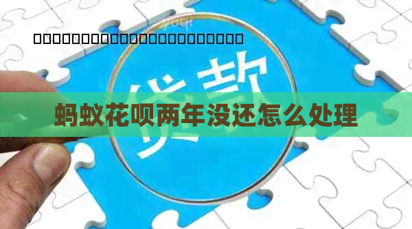 蚂蚁花呗两年没还怎么处理
