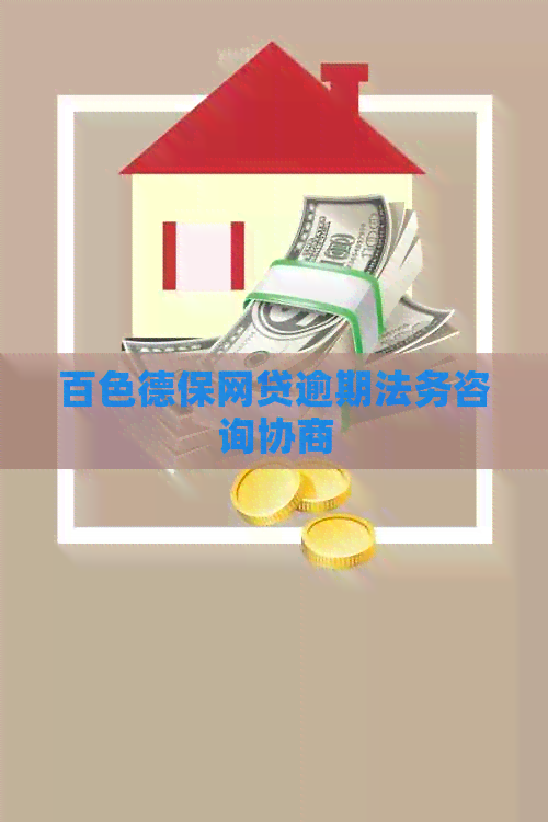 百色德保网贷逾期法务咨询协商