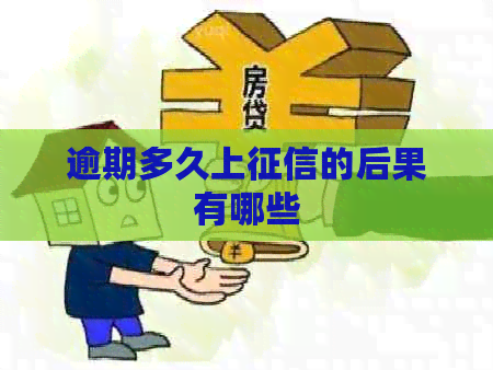 逾期多久上的后果有哪些