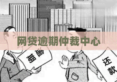 网贷逾期仲裁中心