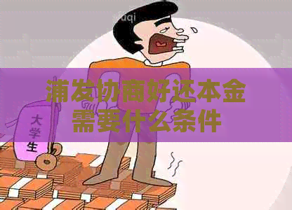 浦发协商好还本金需要什么条件