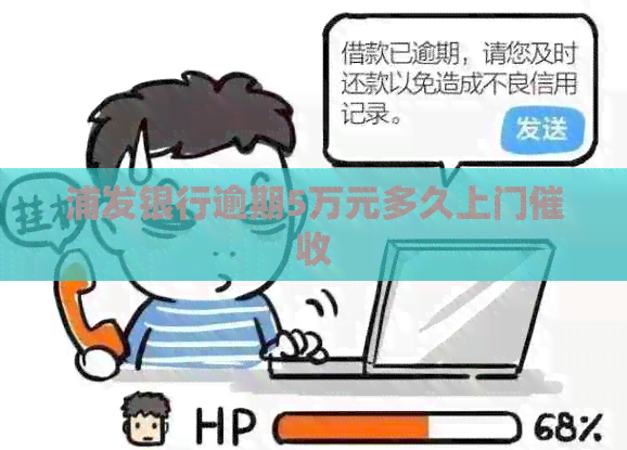 浦发银行逾期5万元多久上门