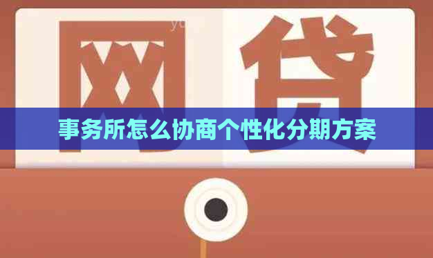 事务所怎么协商个性化分期方案