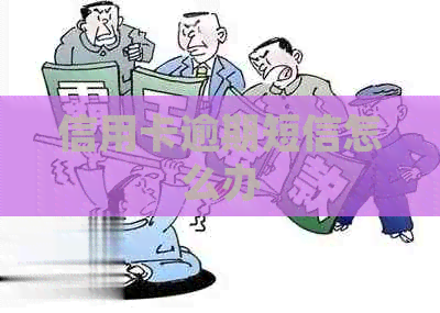 信用卡逾期短信怎么办