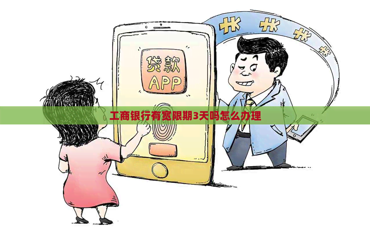 工商银行有宽限期3天吗怎么办理
