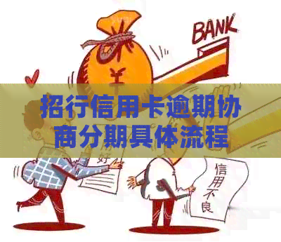 招行信用卡逾期协商分期具体流程