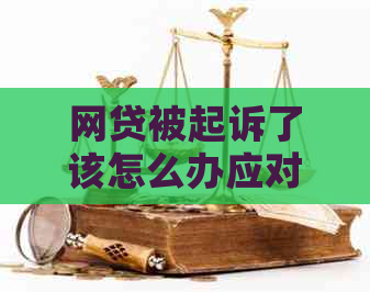 网贷被起诉了该怎么办应对措建议