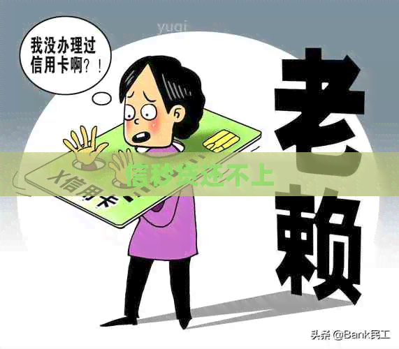 信秒贷还不上