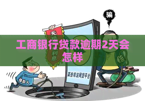 工商银行贷款逾期2天会怎样