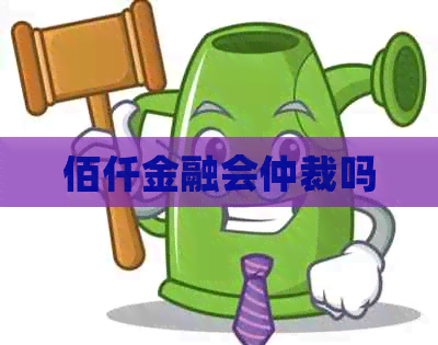 佰仟金融会仲裁吗