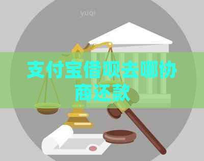 支付宝借呗去哪协商还款