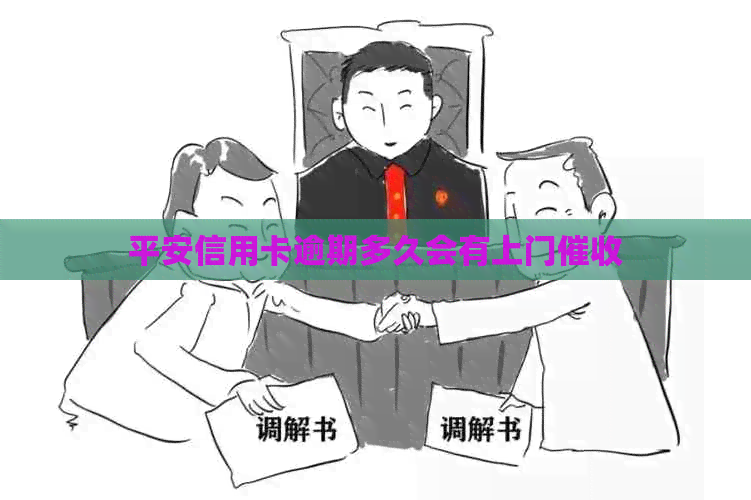 平安信用卡逾期多久会有上门