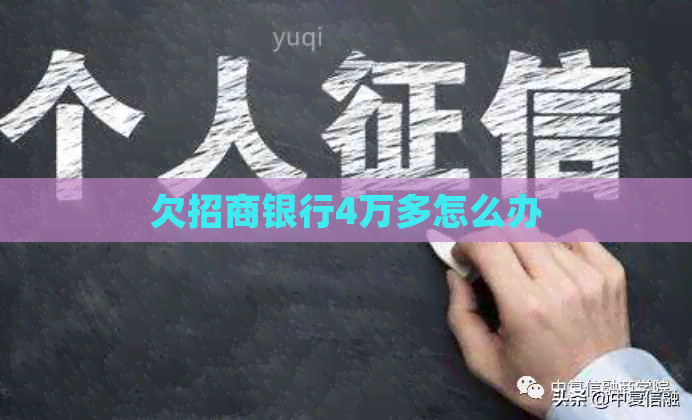 欠招商银行4万多怎么办