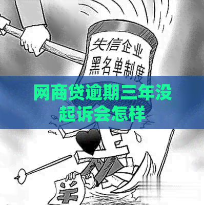 网商贷逾期三年没起诉会怎样