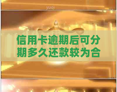 信用卡逾期后可分期多久还款较为合适