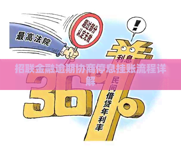 招联金融逾期协商停息挂账流程详解