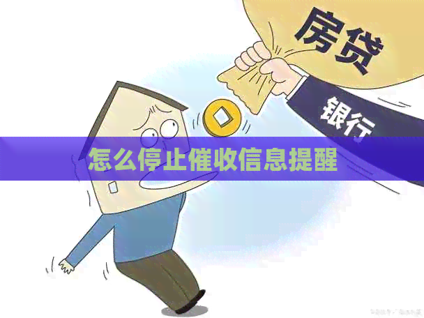 怎么停止信息提醒