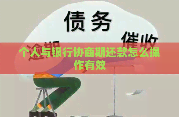 个人与银行协商期还款怎么操作有效