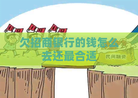 欠招商银行的钱怎么去还最合适