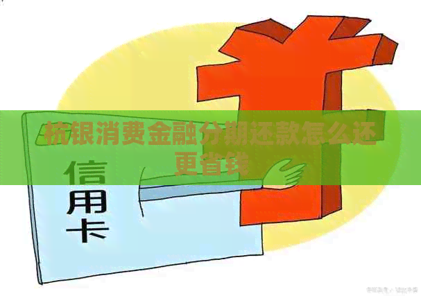 杭银消费金融分期还款怎么还更省钱