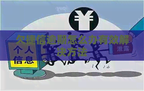 欠捷信逾期怎么办有效解决方法