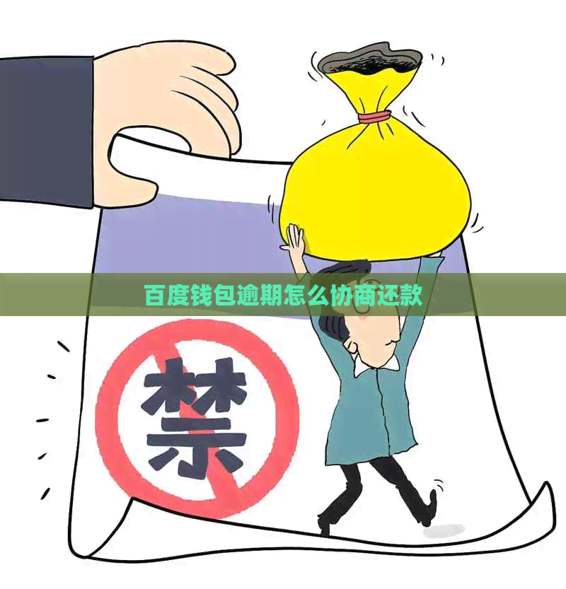 百度钱包逾期怎么协商还款