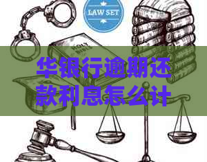 华银行逾期还款利息怎么计算