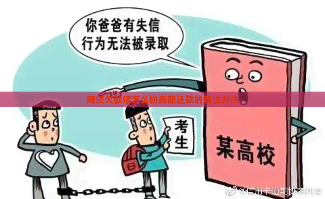 网贷欠款该怎么协商期还款的解决办法