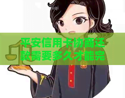 平安信用卡协商还款需要多久才能完成