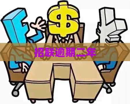 招联逾期二年