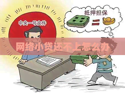 网络小贷还不上怎么办