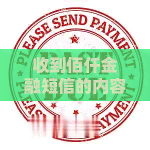 收到佰仟金融短信的内容是什么