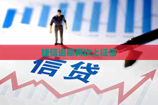 捷信逾期两次上