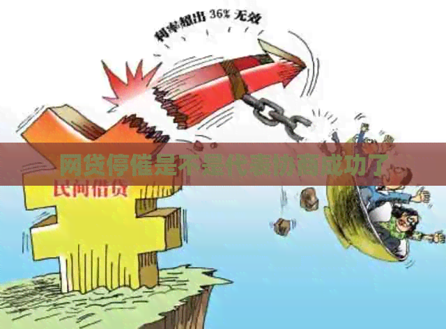 网贷停催是不是代表协商成功了