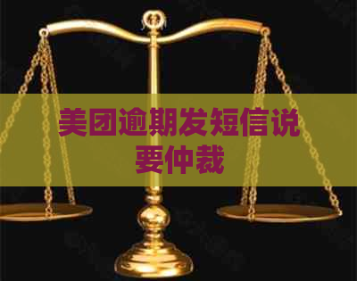 美团逾期发短信说要仲裁