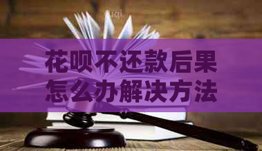 花呗不还款后果怎么办解决方法