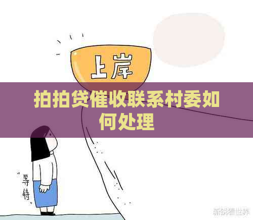 联系村委如何处理