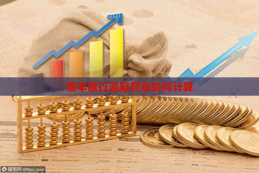 恒丰银行逾期罚息如何计算