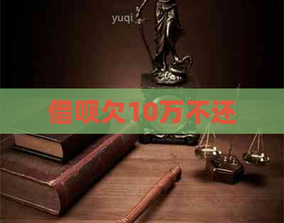 借呗欠10万不还