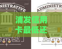 浦发信用卡更低还款可否免息