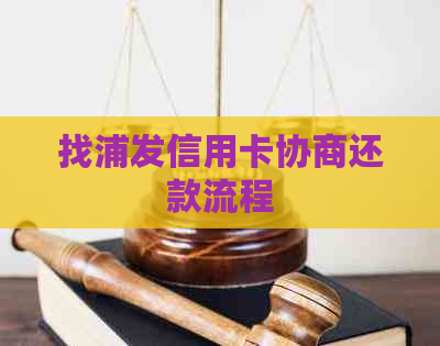 找浦发信用卡协商还款流程