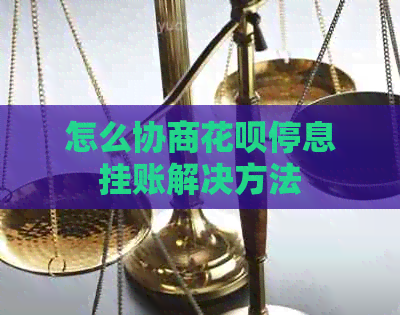 怎么协商花呗停息挂账解决方法