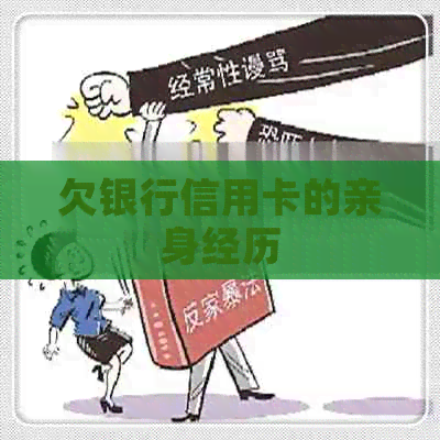 欠银行信用卡的亲身经历