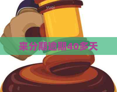 来分期逾期40多天